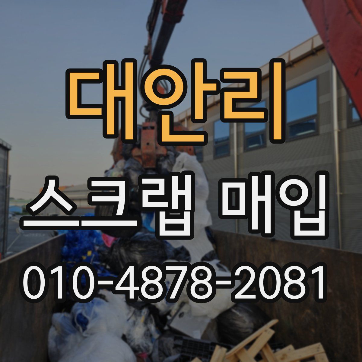 대안리 스크랩 매입
