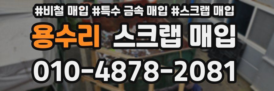 용수리 스크랩 매입