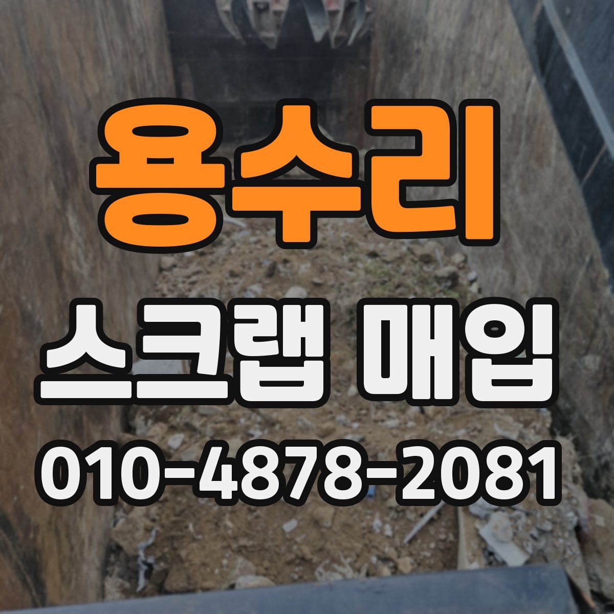 용수리 스크랩 매입