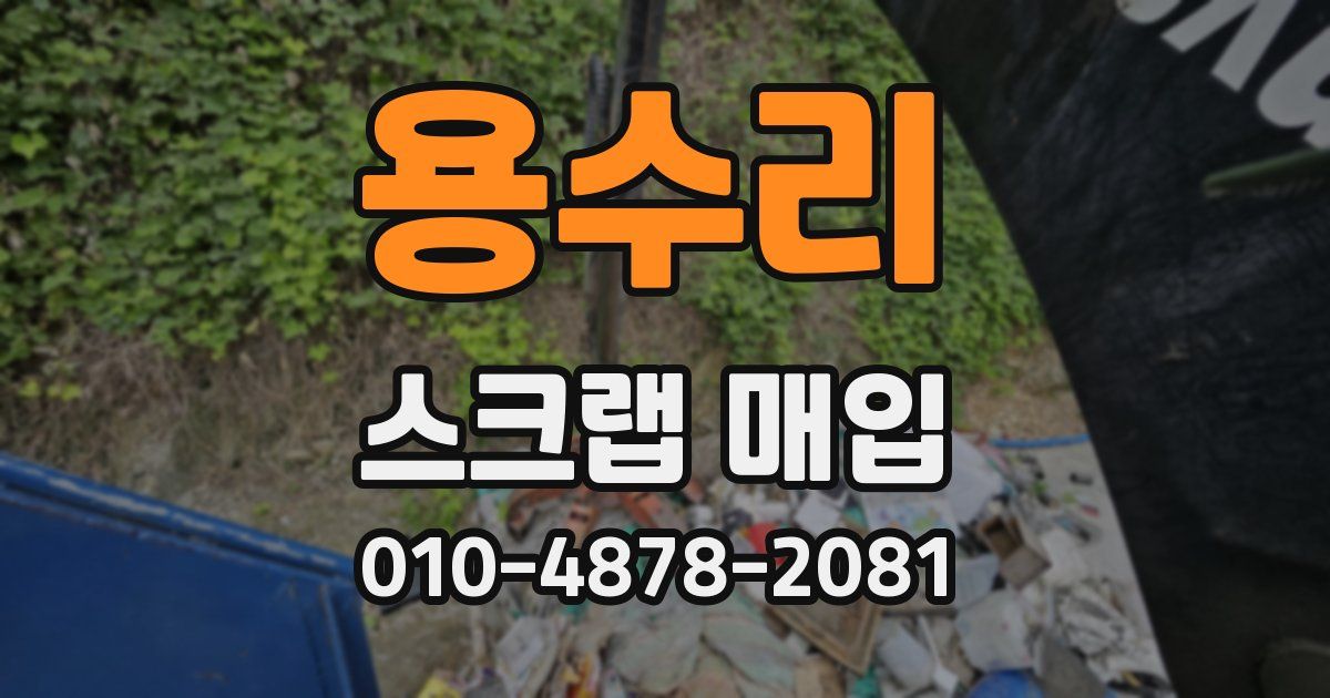 용수리 스크랩 매입
