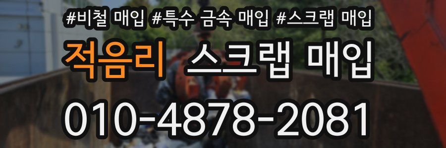 적음리 스크랩 매입