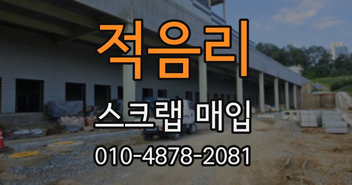 적음리 스크랩 매입