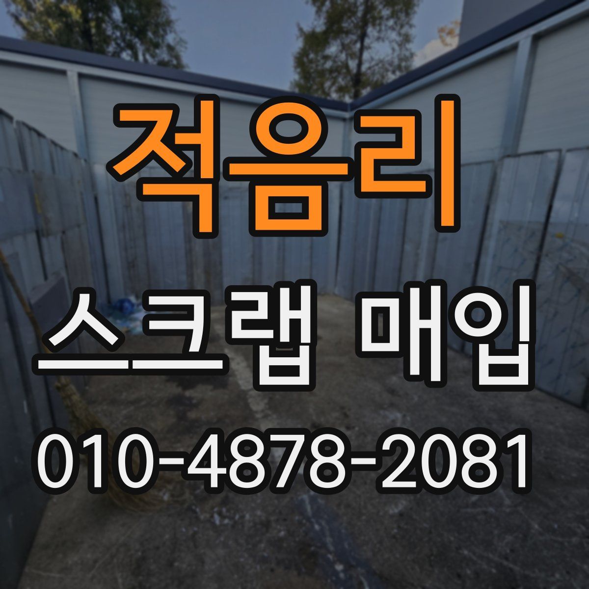 적음리 스크랩 매입