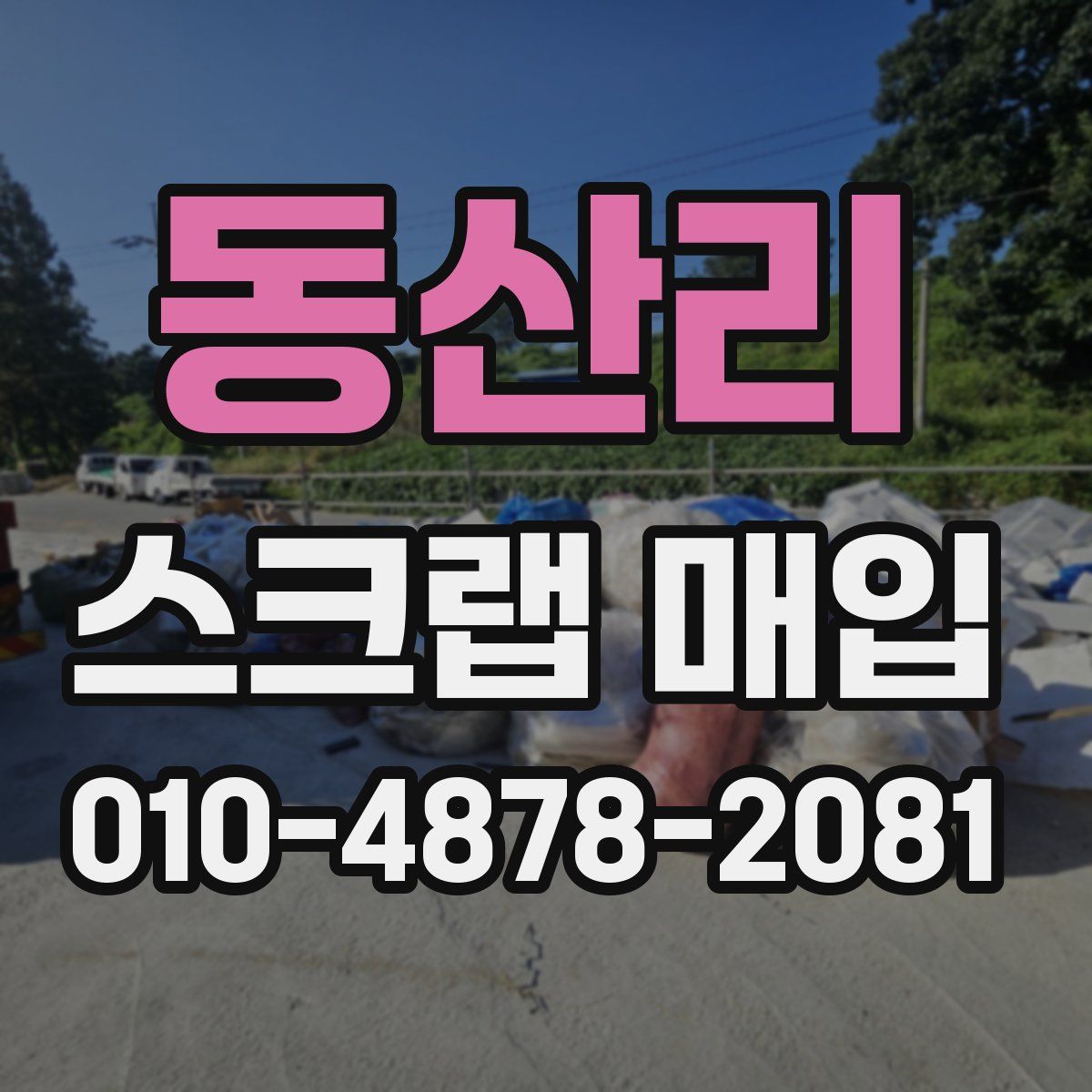 동산리 스크랩 매입
