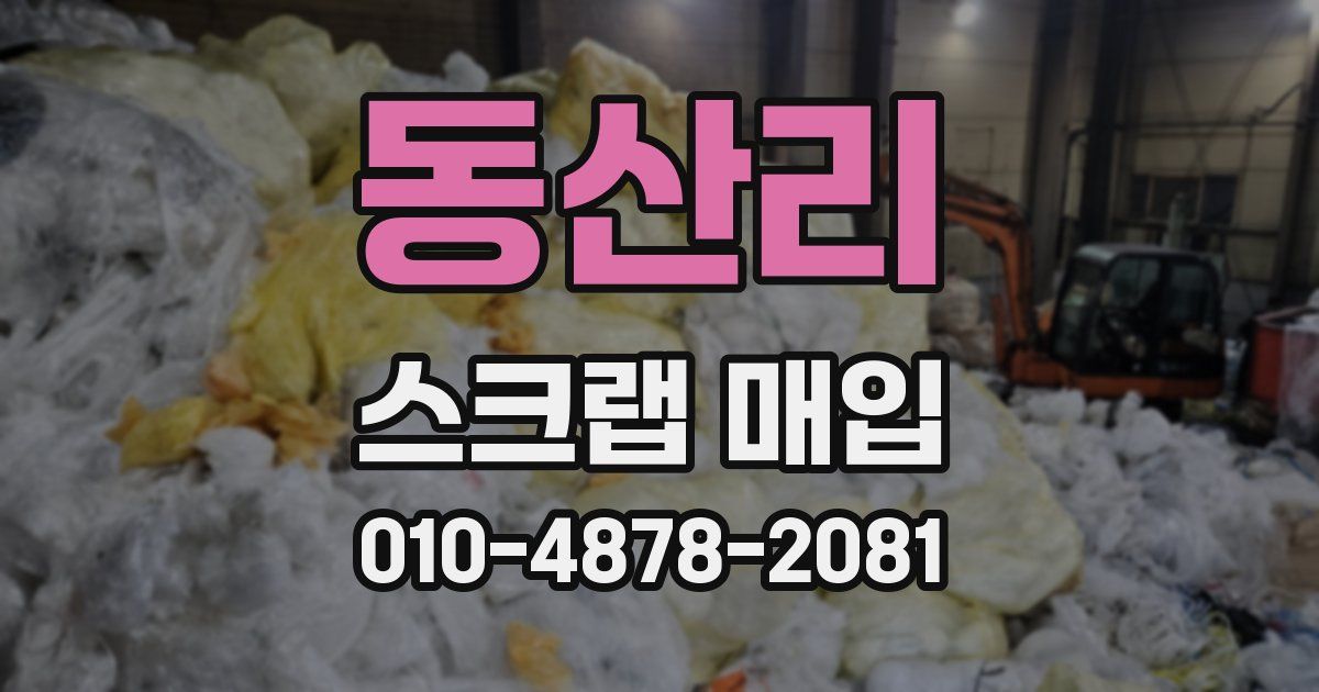 동산리 스크랩 매입