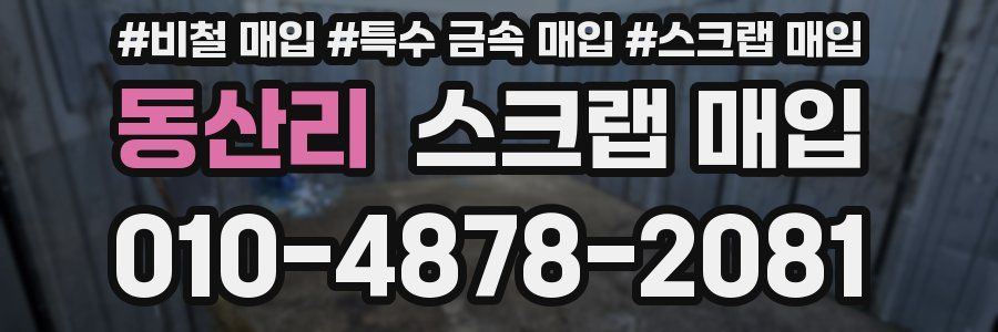 동산리 스크랩 매입