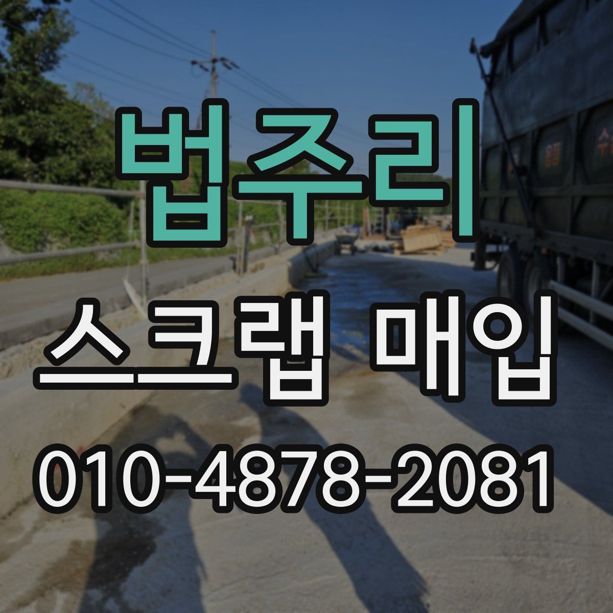 법주리 스크랩 매입