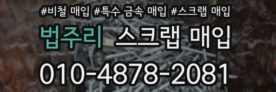 법주리 스크랩 매입