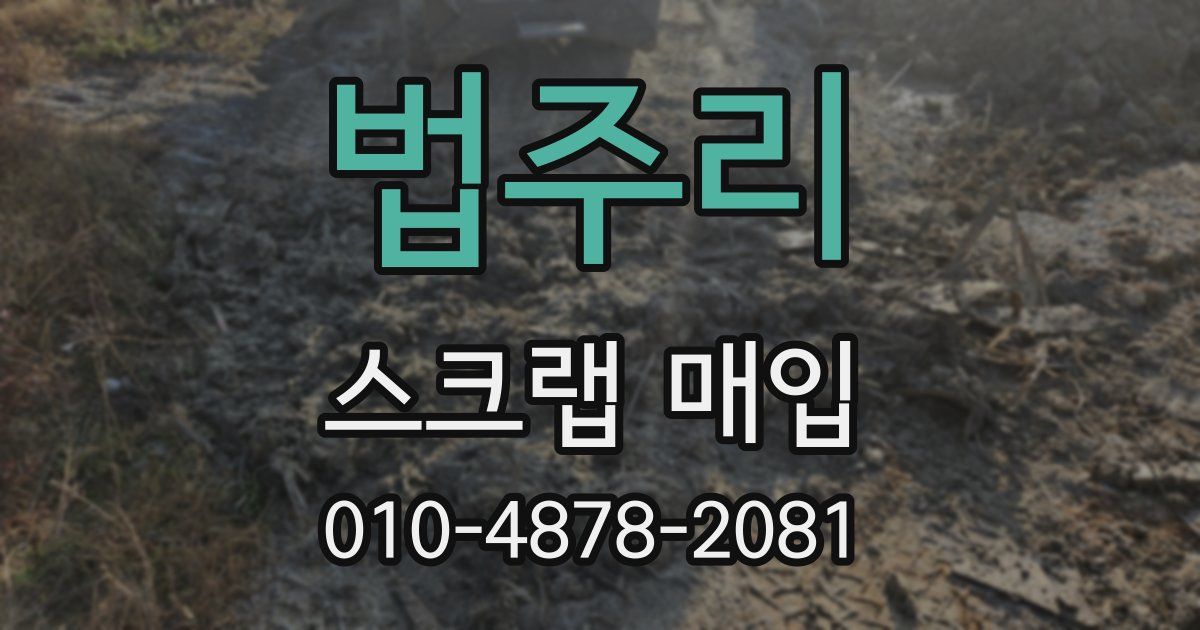 법주리 스크랩 매입