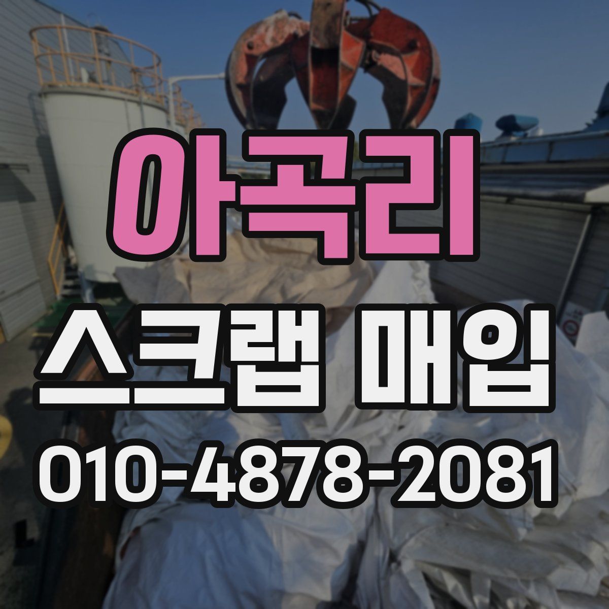 아곡리 스크랩 매입