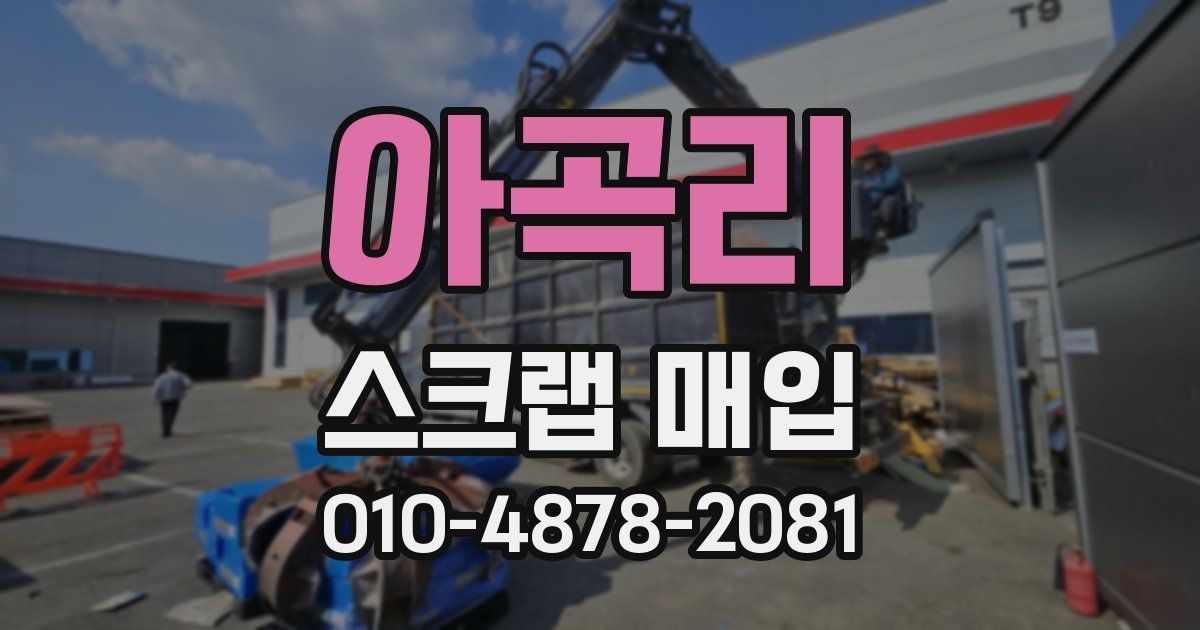 아곡리 스크랩 매입