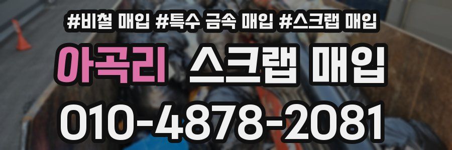 아곡리 스크랩 매입