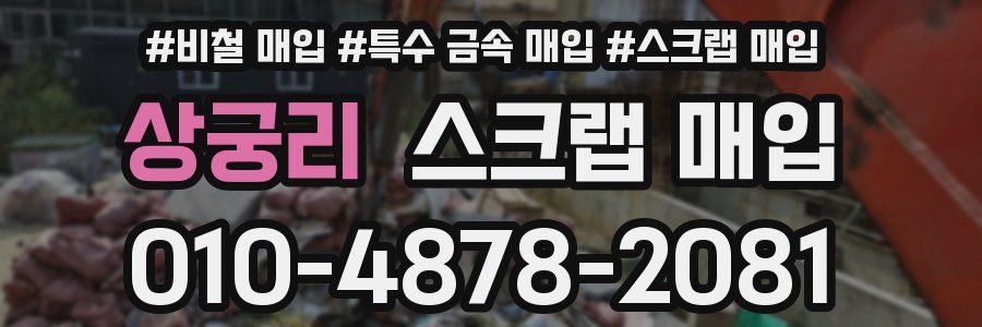 상궁리 스크랩 매입