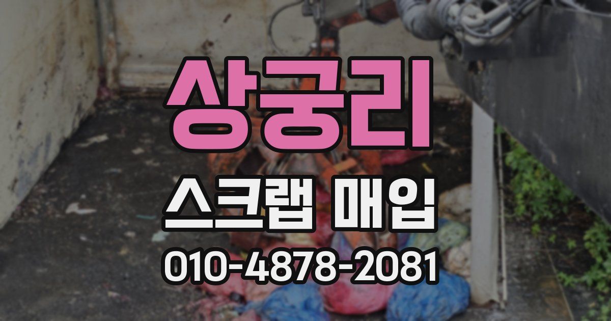 상궁리 스크랩 매입