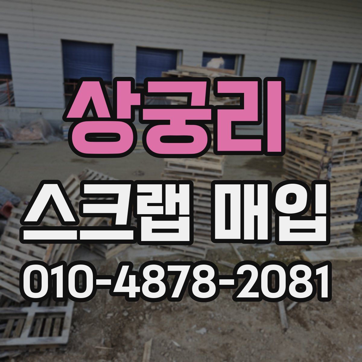 상궁리 스크랩 매입