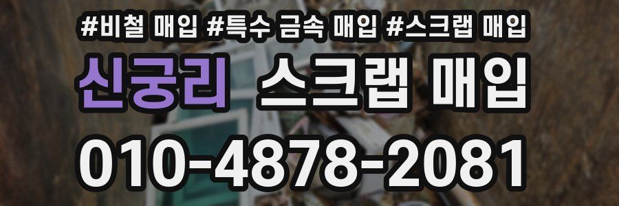 신궁리 스크랩 매입