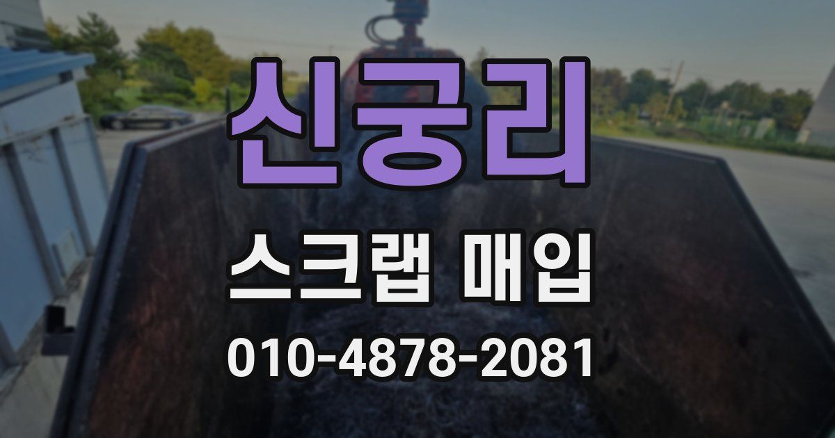 신궁리 스크랩 매입