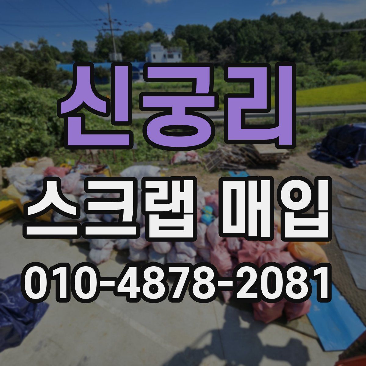 신궁리 스크랩 매입