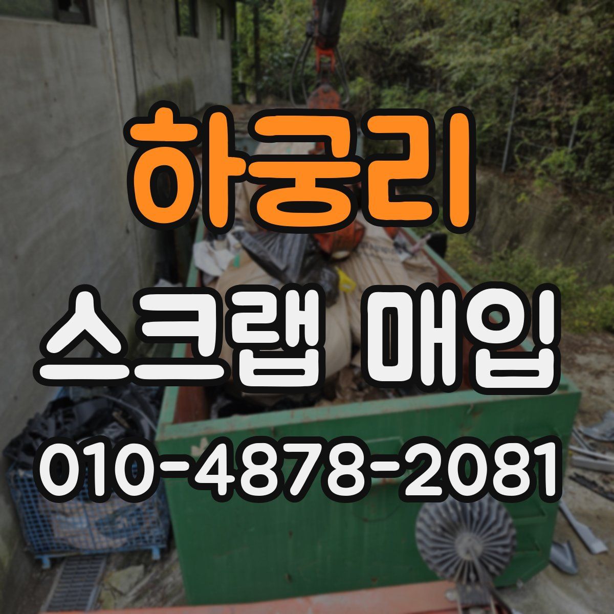 하궁리 스크랩 매입