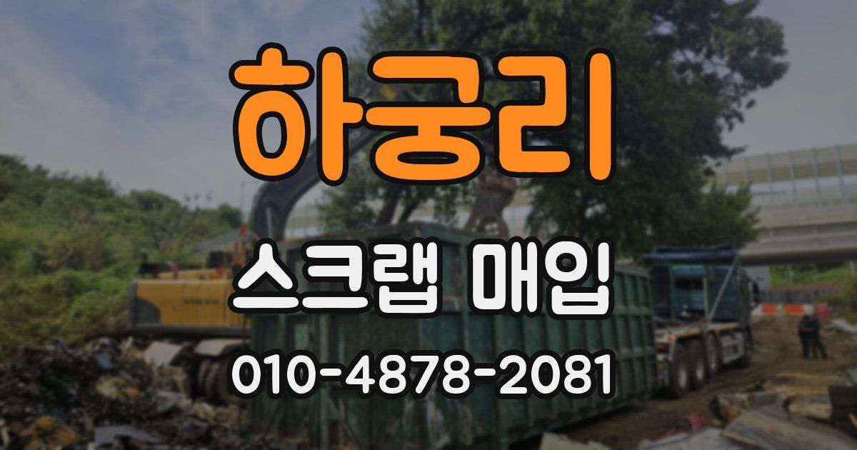 하궁리 스크랩 매입