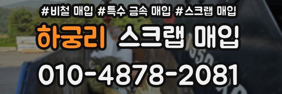 하궁리 스크랩 매입