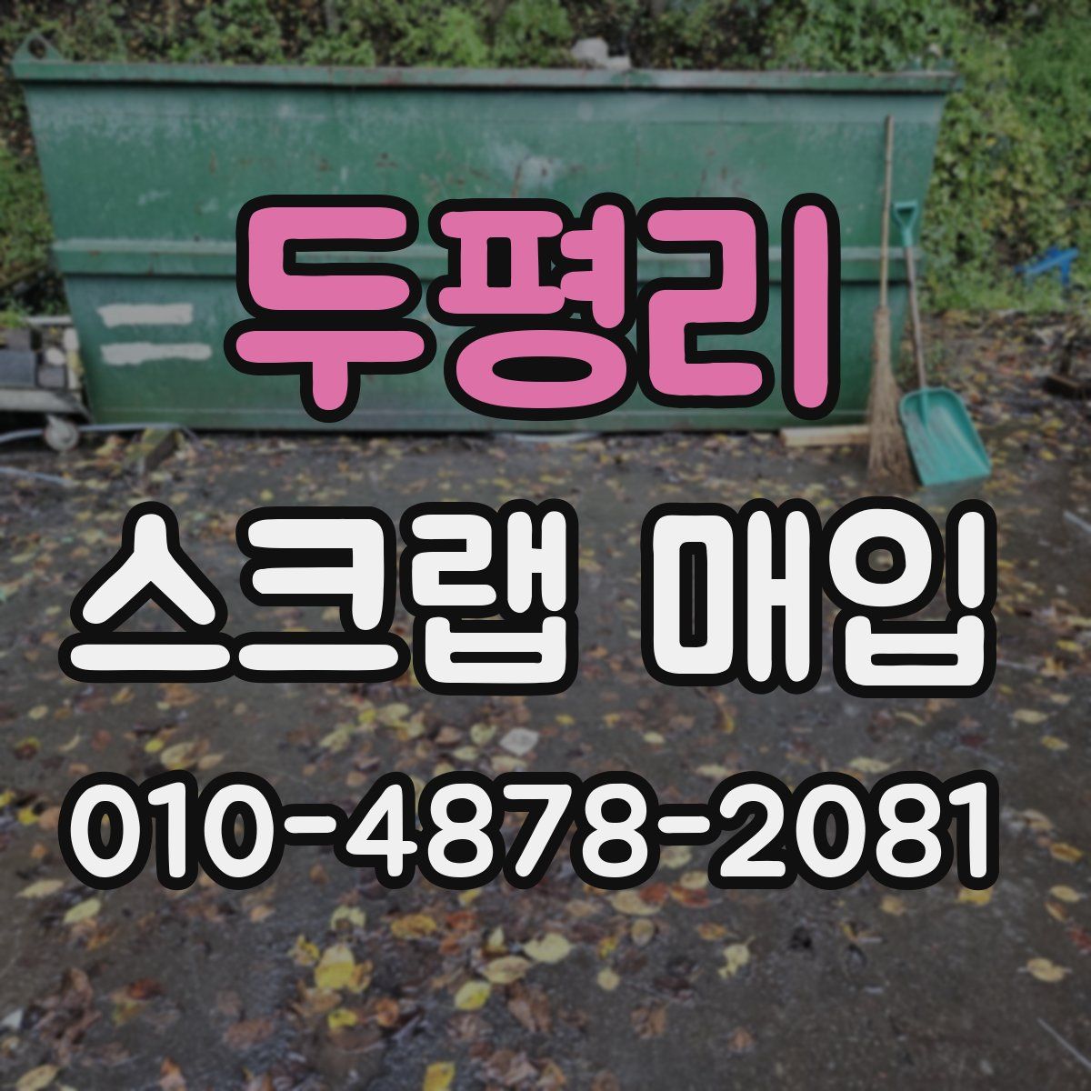 두평리 스크랩 매입