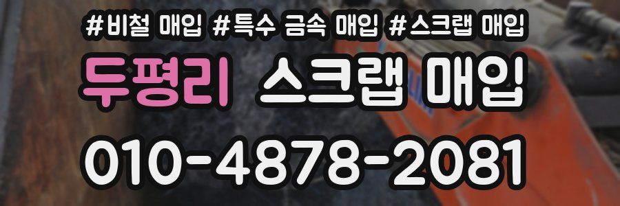 두평리 스크랩 매입