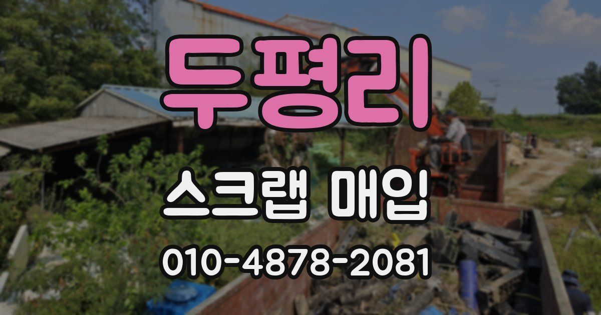 두평리 스크랩 매입