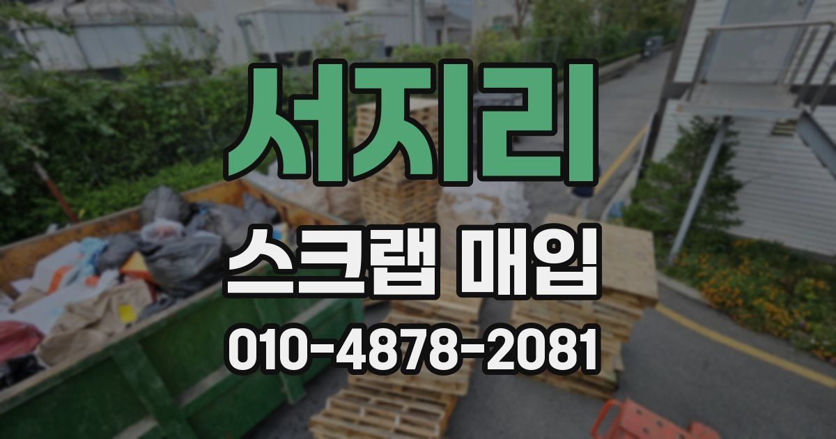 서지리 스크랩 매입