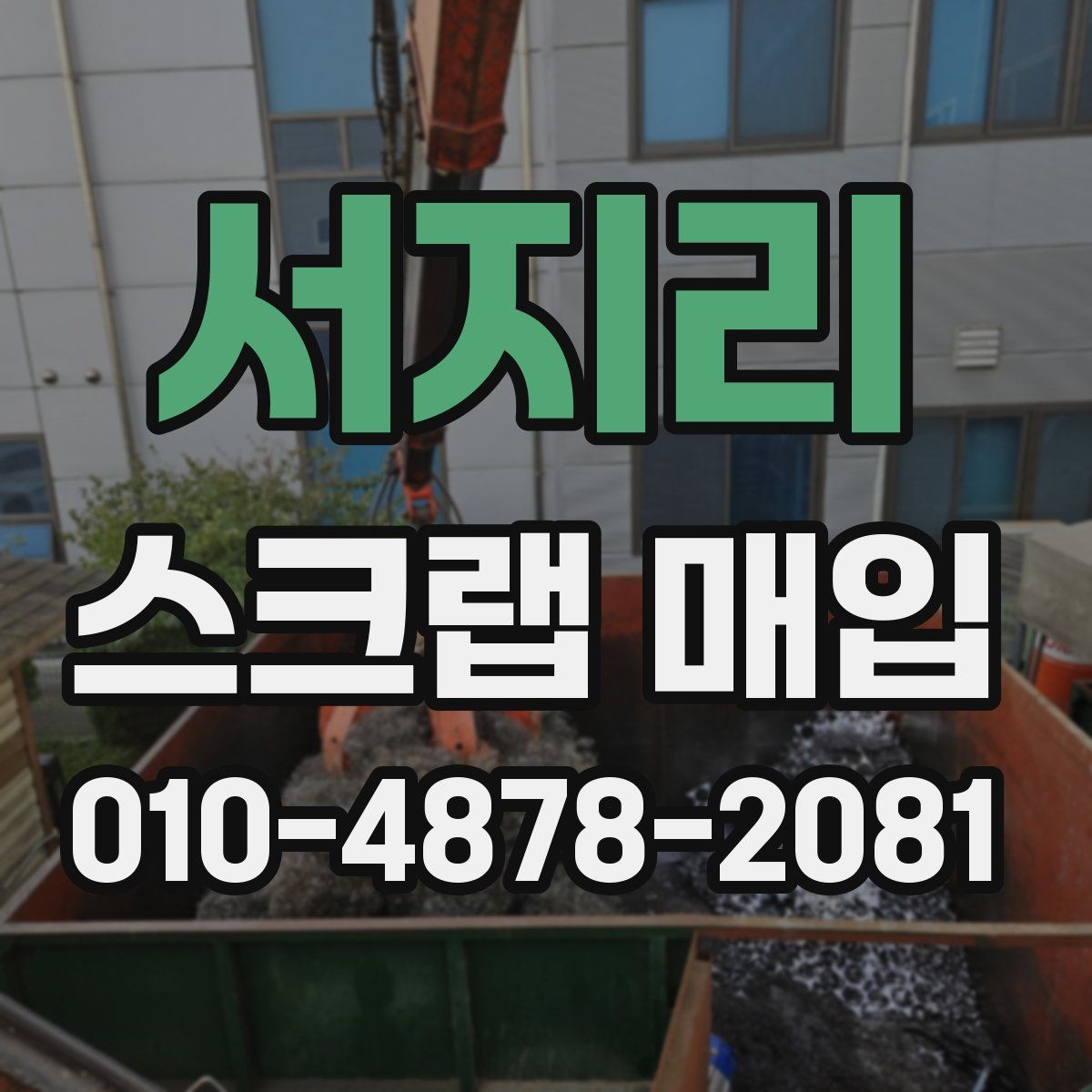 서지리 스크랩 매입