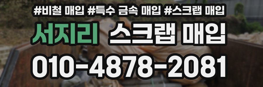 서지리 스크랩 매입