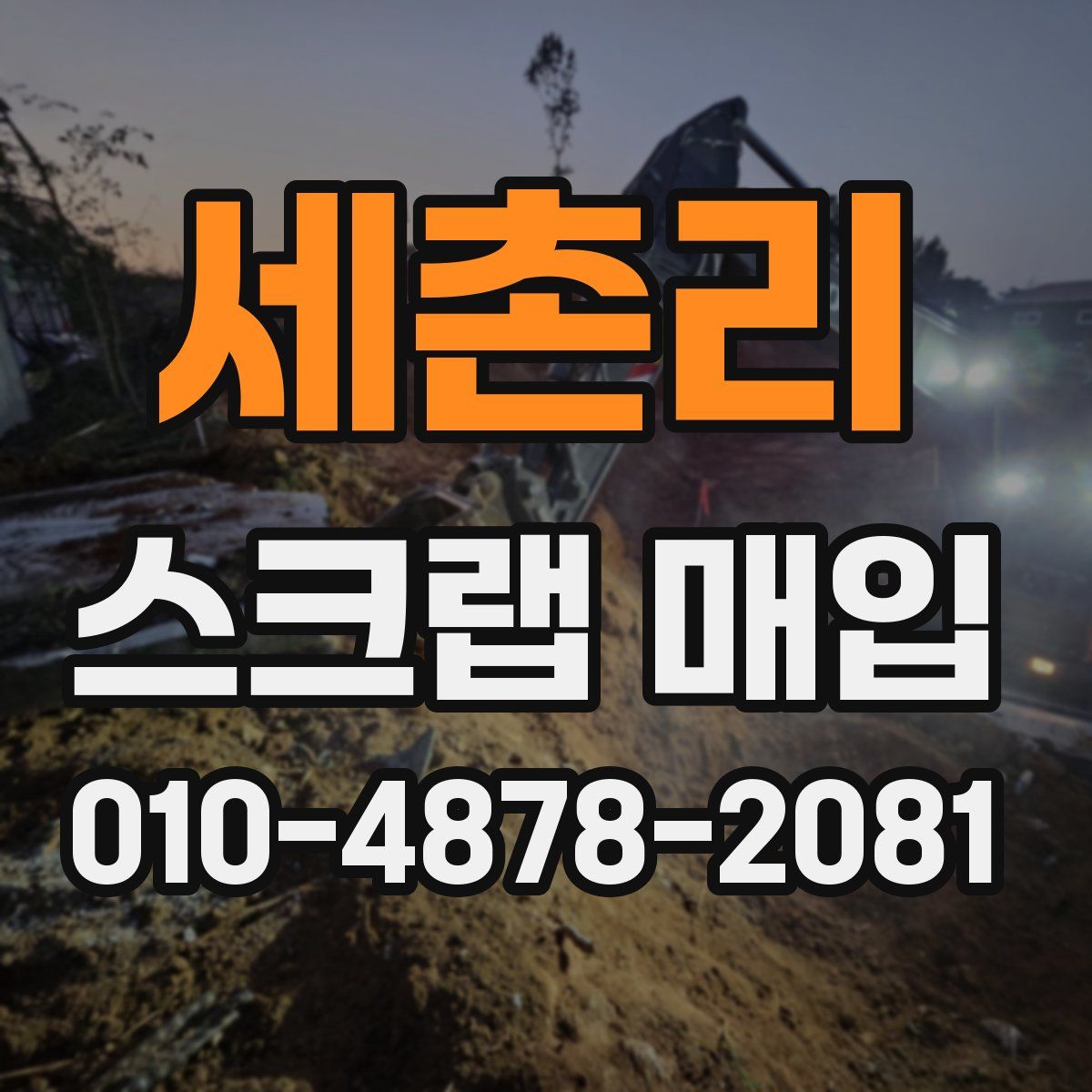 세촌리 스크랩 매입
