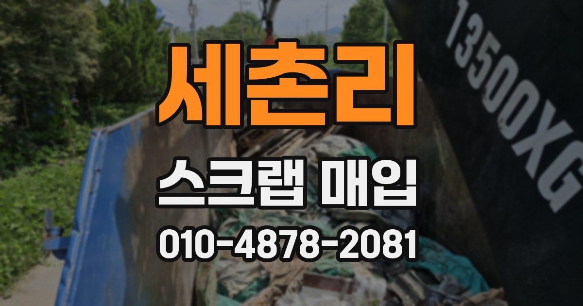 세촌리 스크랩 매입