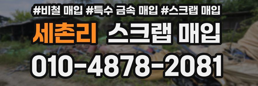 세촌리 스크랩 매입