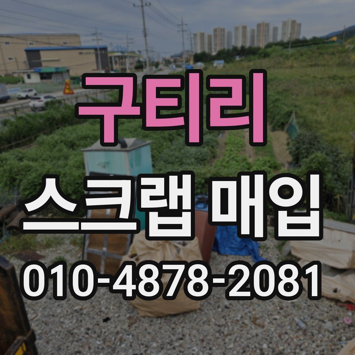 구티리 스크랩 매입