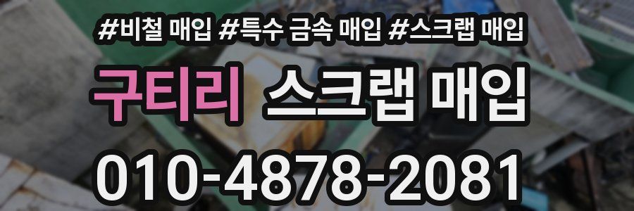 구티리 스크랩 매입