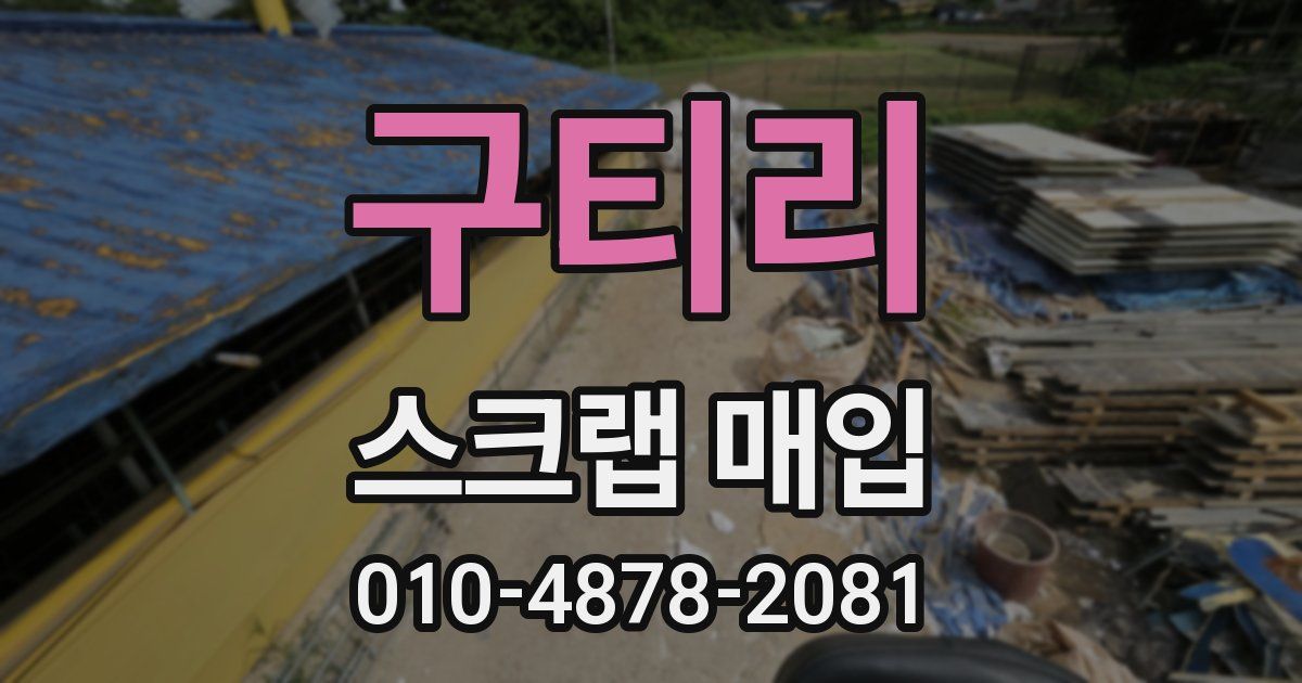 구티리 스크랩 매입