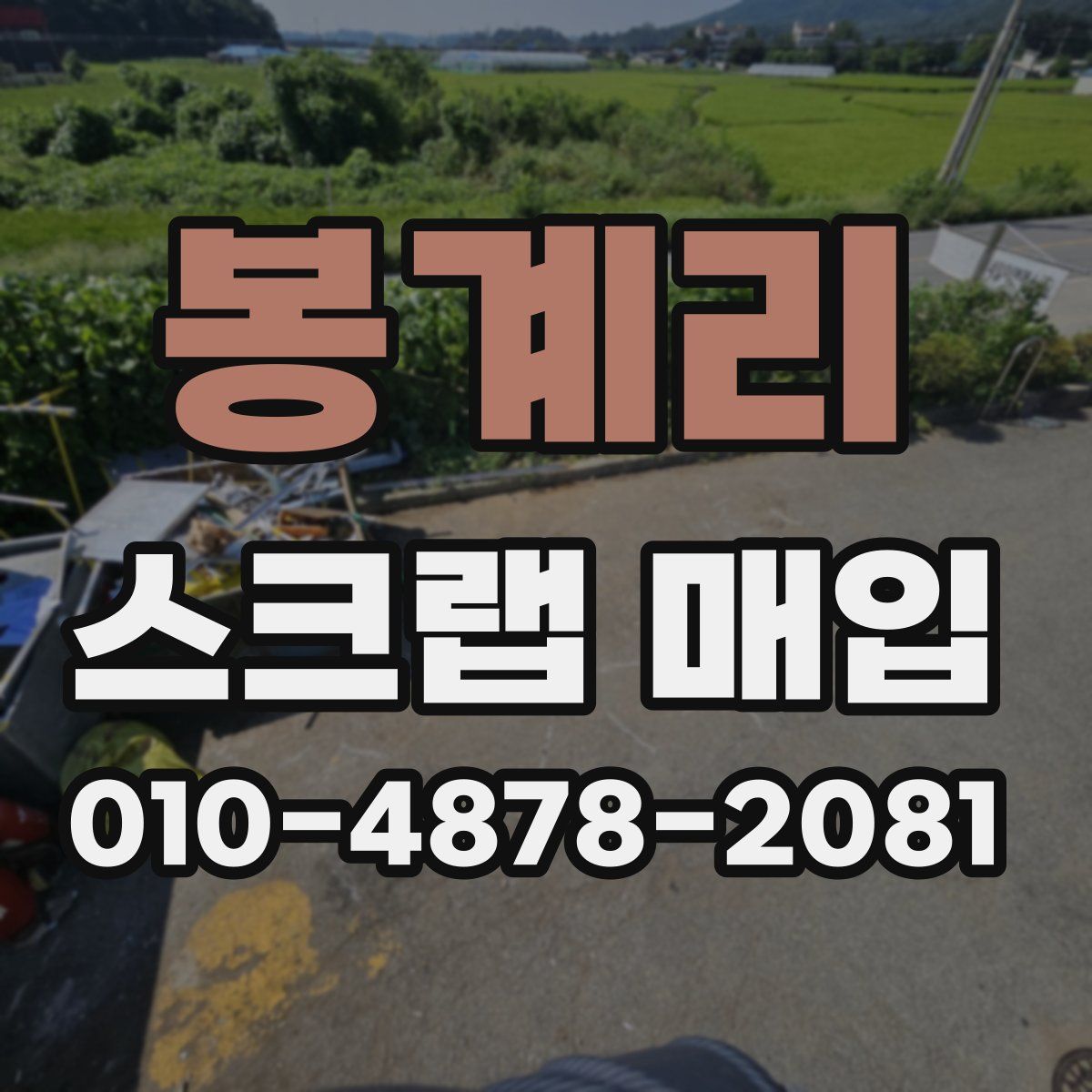 봉계리 스크랩 매입