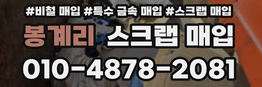 봉계리 스크랩 매입