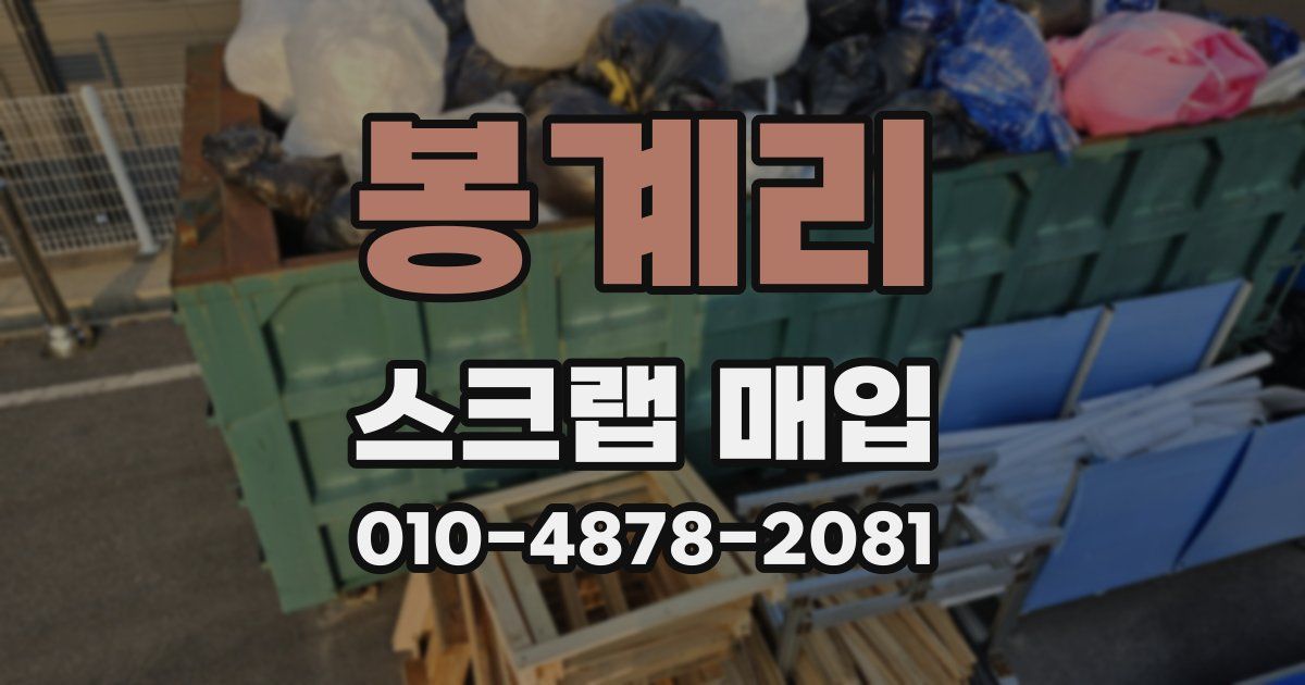 봉계리 스크랩 매입