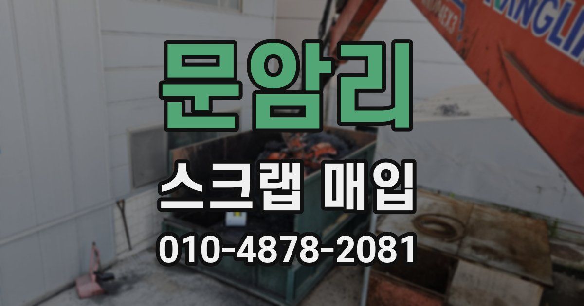 문암리 스크랩 매입