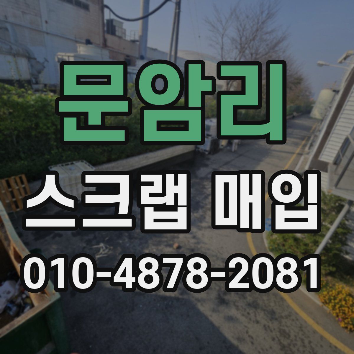 문암리 스크랩 매입