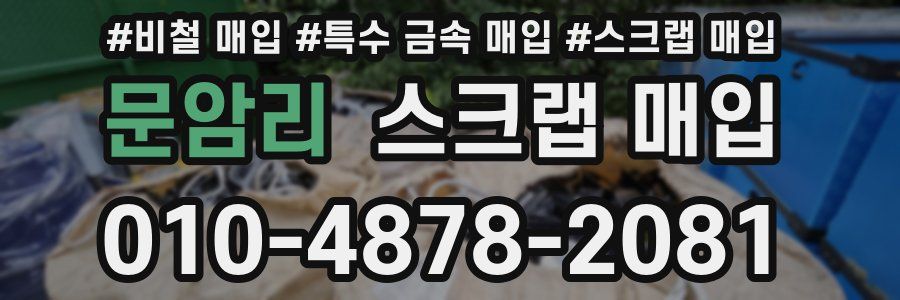 문암리 스크랩 매입
