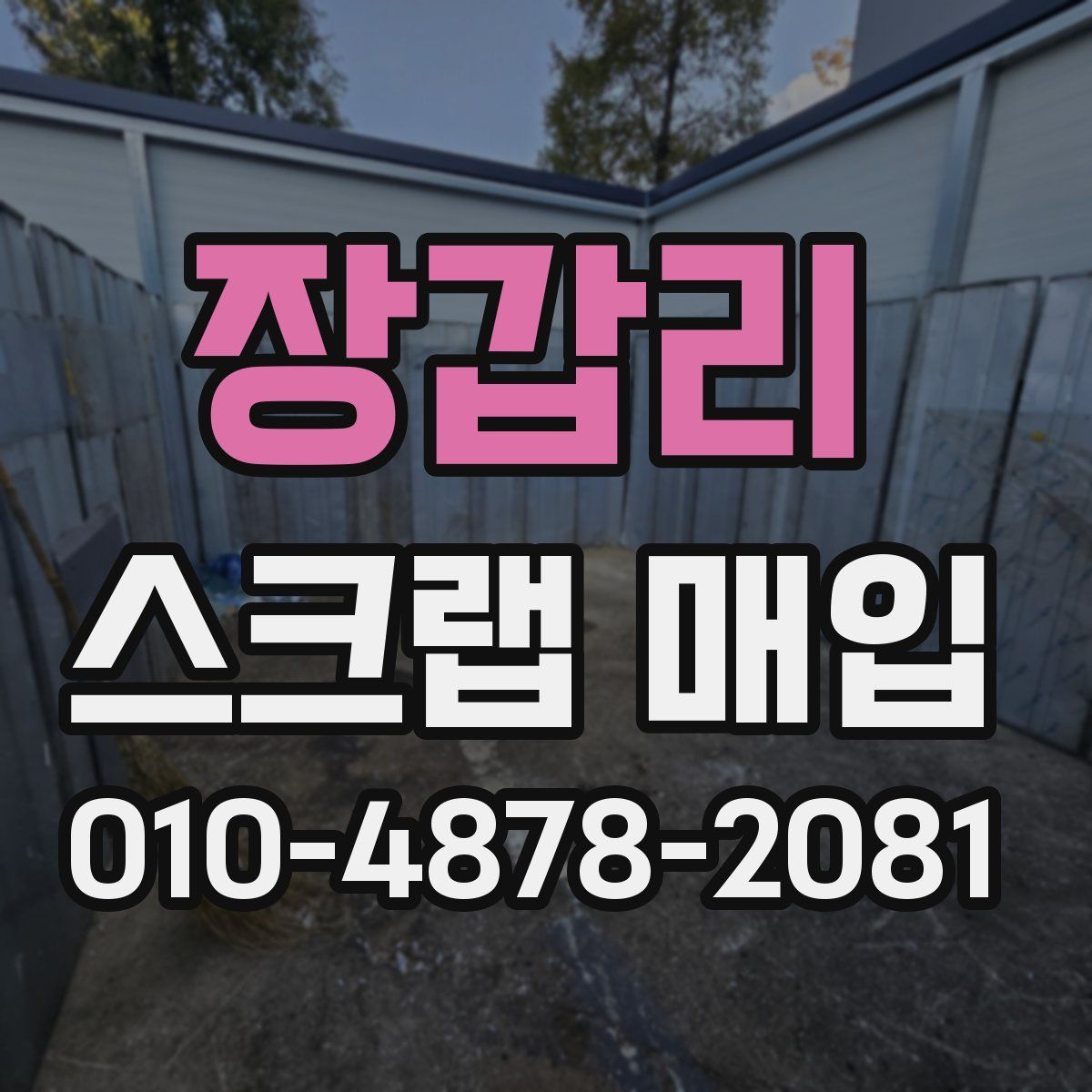 장갑리 스크랩 매입
