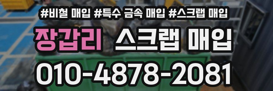 장갑리 스크랩 매입