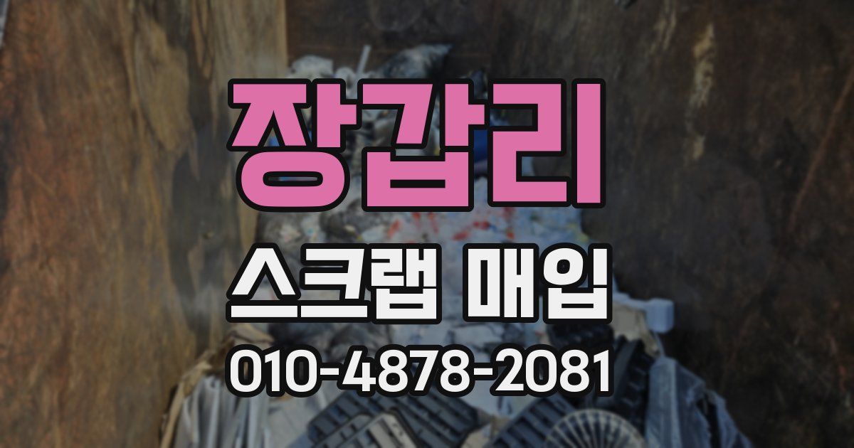 장갑리 스크랩 매입