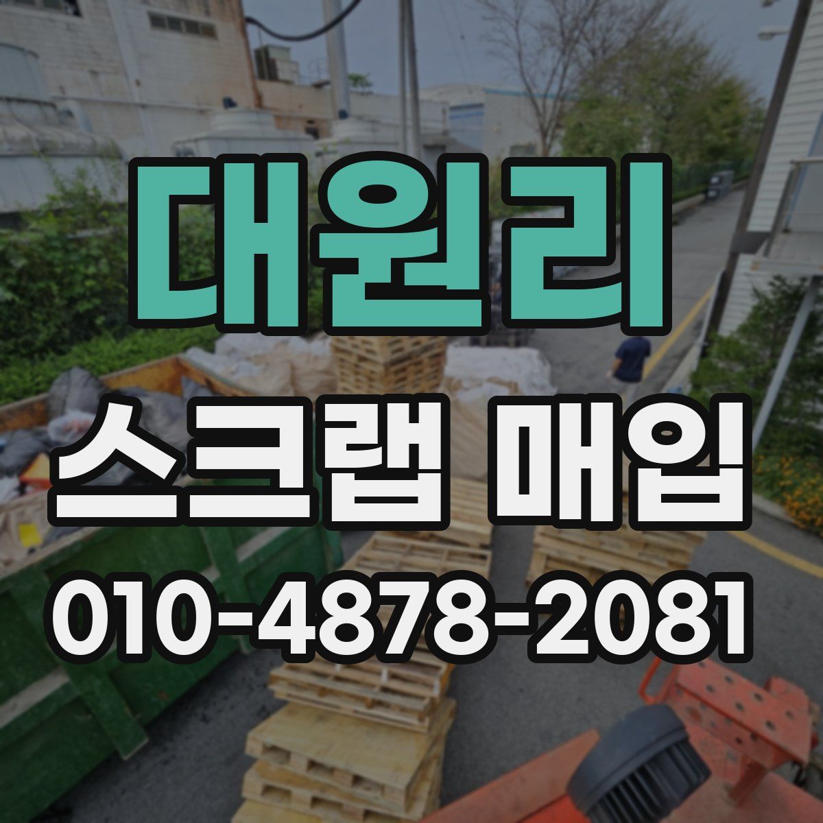 대원리 스크랩 매입