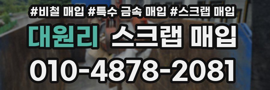 대원리 스크랩 매입