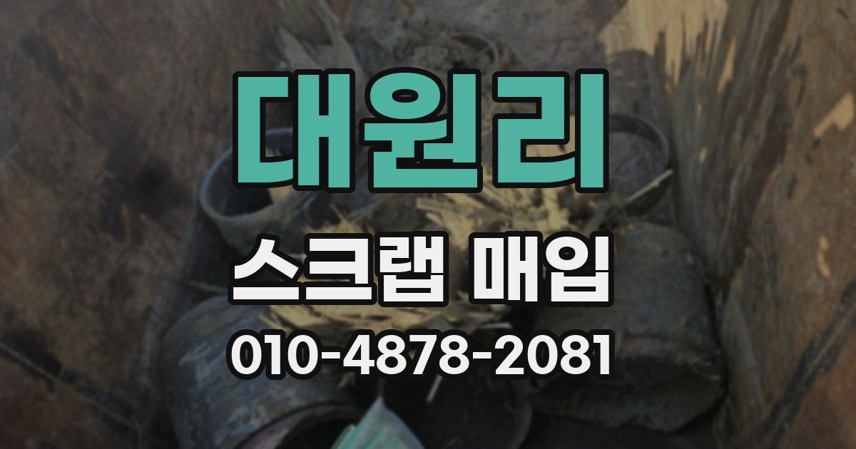 대원리 스크랩 매입