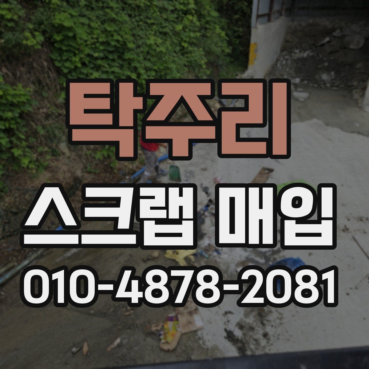탁주리 스크랩 매입